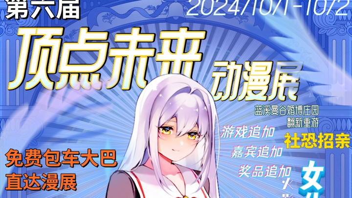 保定第六届顶点未来动漫展宣传PV