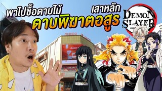 พาไปซื้อดาบไม้ เรื่อง ดาบพิฆาตอสูร ที่เมก้าสะพานเหล็ก kimetsu no yaiba Demon Slayer | NEGIKILEN