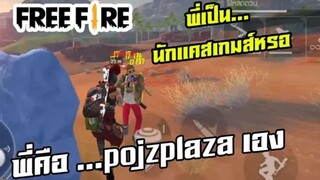 FREE FIRE พี่ไม่ใช่ Pojzplaza (สุ่มทีม)