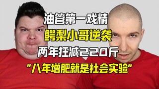 أفضل ممثل على يوتيوب، الأخ الأفوكادو، يحقق نجاحاً مذهلاً ويخسر وزناً كان يحتاج ست سنوات لخسارته في ع