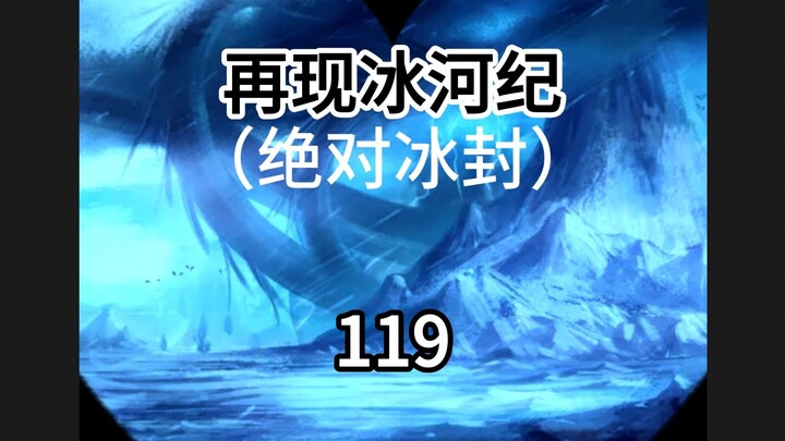 《绝对冰封（再现冰河纪）119》7章内容，删了1章废话。（错误语法、错误用词、低俗用语均已修改）