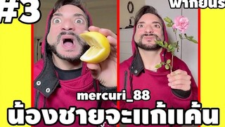 น้องชายสุดป่วน #3 - #mercuri_88 [ พากย์นรก ] | easy boy