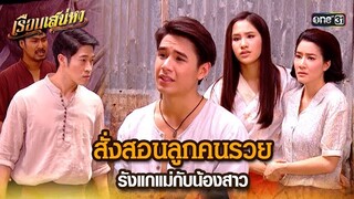 สั่งสอนลูกคนรวย รังแกแม่กับน้องสาว | HIGHLIGHT เรือนเสน่หา EP.08 | 12 มี.ค. 67 | one31