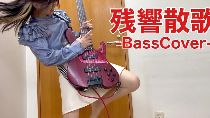 Aimer「残響散歌」をアレンジしてベース弾いてみた  Fami。（Bass Cover）