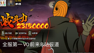 全服第一V0前来B站报道