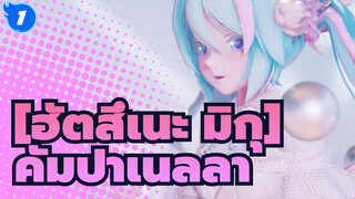 [ฮัตสึเนะ มิกุ]|【MMD】ทั้งที่รู้ตั้งแต่แรกแล้วว่าเป็นไปไม่ได้…_1