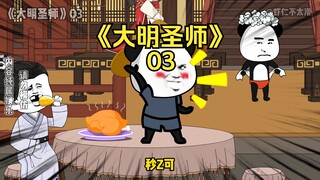 《大明圣师傅》03