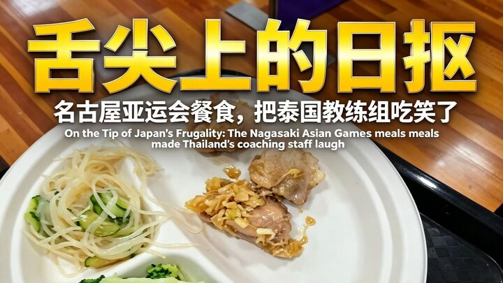 Ẩm thực tại Asiad Nagoya, Nhật Bản: Mức độ tệ hại đạt kỷ lục lịch sử, món ăn khiến ban huấn luyện Th