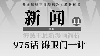 海贼王漫画975话解析：锦卫门妙计破敌！狂死郎亮出真身！内奸勘十郎直呼上当！