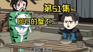 第51集|回归的蟹不二