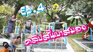 G HAHA คลิปสั้นเบาสมอง Ep.4