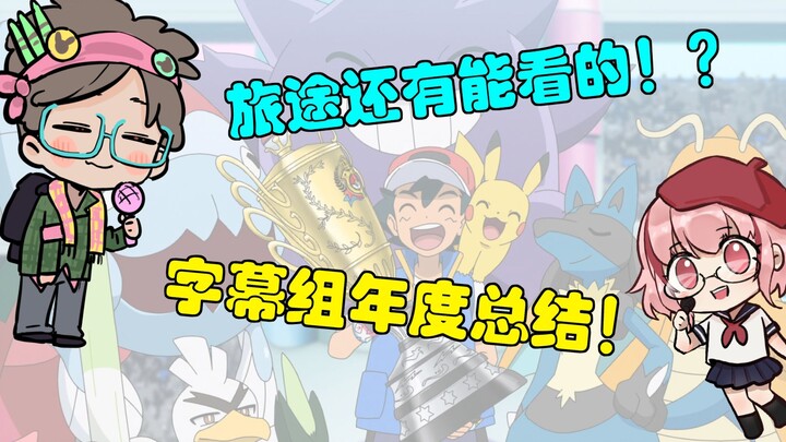 旅途堂堂完结！于是字幕组整了个活？
