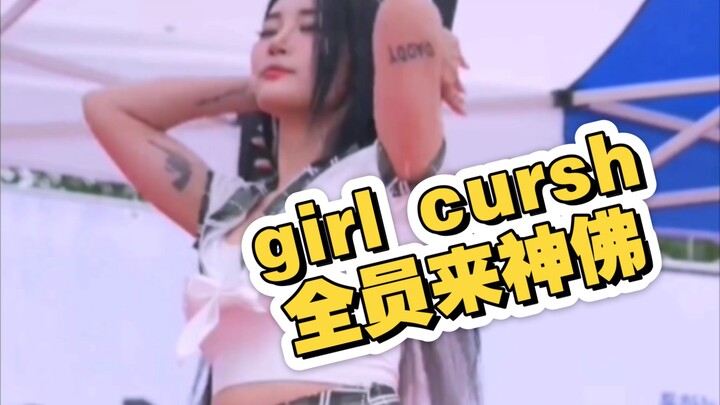 girl cursh女团成员热舞混剪DJ舞曲《来神佛》