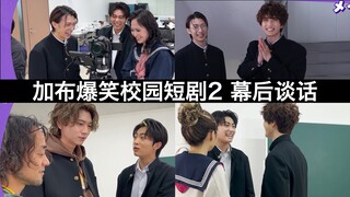 【中日字幕】假面骑士加布爆笑校园短剧2 幕后花絮&感想谈话