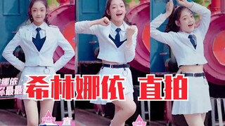 希林娜依•高主题曲直拍！跳舞也很棒！创造营2020大主唱！