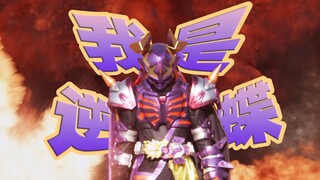 【霸牛角色曲】我是逆蝶