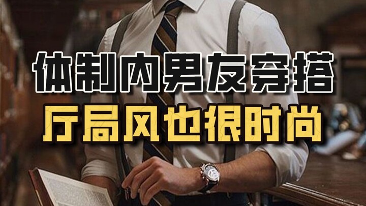 ปลายทางของแฟนหนุ่มคือสไตล์แฮงจวิ้นเหอ? การแต่งตัวในระบบราชการก็เก๋ไก๋ได้!