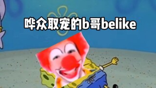 发给你爱装b的朋友