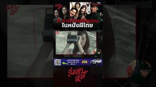 ฉากที่น่ากลัวที่สุดใน "Shutter กดติดวิญญาณ" ตอน 1 💀