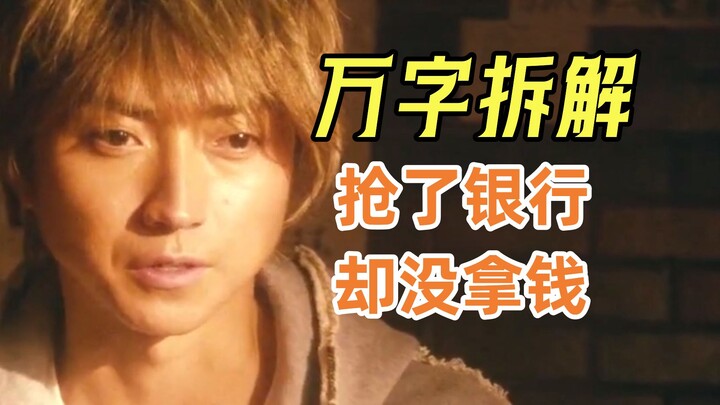 [Azheng] The Male Lead Robs a Bank of Nearly 200 Million, Only to Realize He Grabbed the Wrong Bag—I