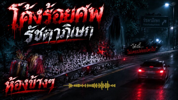 เรื่องเล่าหลอนจากห้องข้างๆ :ตอน โค้งร้อยศพ รัชดาภิเษก  #ห้องข้างๆ
