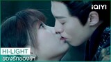 "หลันฮวา"ยอมจูบเพื่อช่วย"ตงฟาง" | ของรักของข้า EP13 ซับไทย | iQIYI Thailand