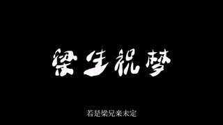 《台风眼》｜“梁祝如果最后没有化蝶，会变成什么样”梁思喆以此拍来渡己