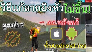 FREE FIRE วิธีแก้การลากยิงหัว ไม่ขึ้น! ให้ยิงหัวติดแบบ100% ทุกระยะ-ทุกปืน! ทั้งAndroid และ ios