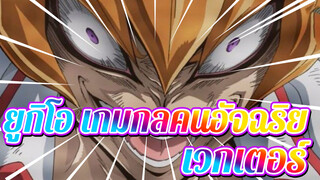 [ยูกิโอ เกมกลคนอัจฉริยะ/AMV]ฉากที่น่าจดจำของเวกเตอร์_3