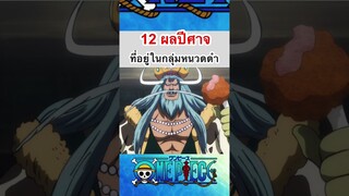 วันพีช: 12ผลปีศาจที่อยู่ในกลุ่มหนวดดำ #shorts #roblox #onepiece #bloxfruits #fypシ #gaming #วันพีช