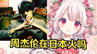 周杰伦在日本火吗？