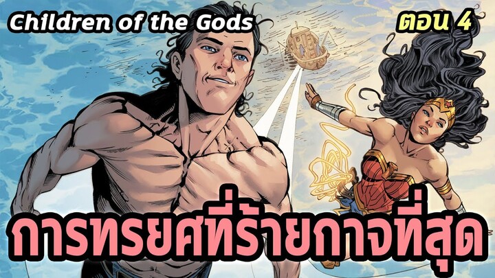 [EP.4] การทรยศที่ร้ายกาจที่สุด  | Children of the Gods - Comic World Story