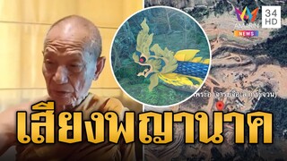 ฮือฮา! เสียงร้องพญานาค ฟังแล้วชวนขนลุก | ข่าวอรุณอมรินทร์ | 19/6/67