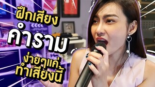 สอนทำเสียง "คำราม"  ภายใ 3 นาที