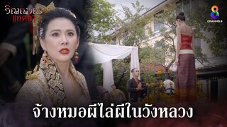 จ้างหมอผีไล่ผีในวังหลวง | HIGHLIGHT วิญญาณแพศยา EP32 | ช่อง8