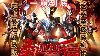 [Keluhan Lucu] Plotnya membosankan dan efek spesialnya lemah. Keluhan Lucu Tentang Ultraman Taiga Fi