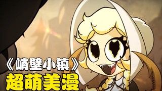 可爱搞笑、暴力恐怖，这部美漫居然全都可以满足！呆萌蜘蛛娘，爱死她了！《峭壁小镇》