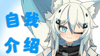 【新V】13秒认识一只小狼狼！