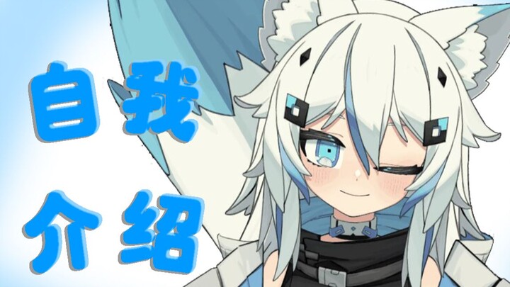 【新V】13秒认识一只小狼狼！