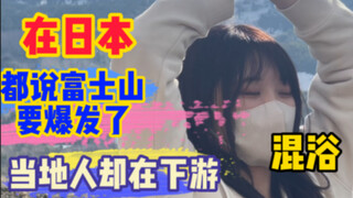 都说日本富士山要爆发，但当地人却在下游的河里泡混浴。