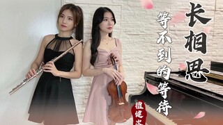 长相思《等不到的等待》小提琴&长笛版本｜cover by 長笛琴人