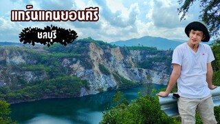 เที่ยวไหนดี EP.1 แกร์นแคนยอนคีรี จ.ชลบุรี