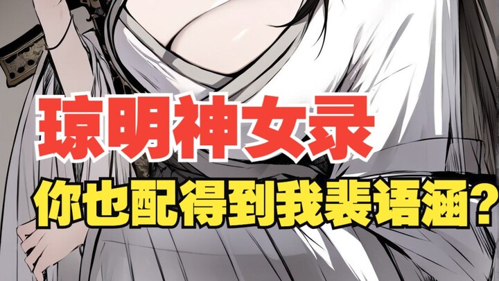 《琼明神女录》第一集：师傅求求你不要这样。。。。。。。。。。穿越修仙重生洪荒系统一口气看完国漫漫画神作又搞笑还带点末世丧尸求生恐怖未钓鱼搞笑规则，一口气看完结