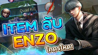 ROV : เอา Enzo ฮีโร่สุดเทพไปแบกคนในแชทโลกพร้อม Item ลับอย่างโหด !!