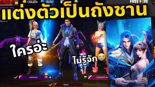 ลองแต่งตัวเป็นถังซาน👑🥰  เกรียนแชทโลก ไม่มีคนรู้จัก🤣