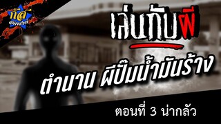 เล่นกับผี : บทที่ 3 ผีปั้มร้าง ให้ตายเถอะ ! #เล่าเรื่องผี #กัสคาเฟ่
