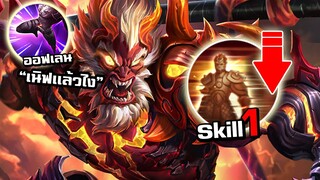 ROV Wukong ลิงปรับใหม่ถูกเนิฟเเต่ยังโกงจัด!!