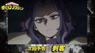[ヒロアカ6期次回予告] 2/18(土)放送 第20話「刺客」／『僕のヒーローアカデミア』毎週土曜夕方夕方5:30 ON AIR