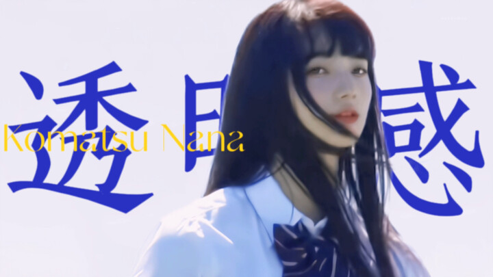 【小松菜奈】“她有一种透明的美感，就像被一双透明的眼睛注视着，眼睛像玻璃珠一样美丽。”｜渴望MAKING