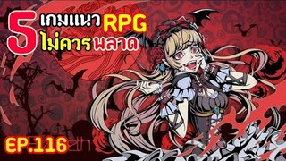 5อันดับ เกมมือถือแนว RPG ที่พลาดไปจะเสียดาย !! [ EP.116 ]